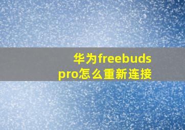 华为freebuds pro怎么重新连接